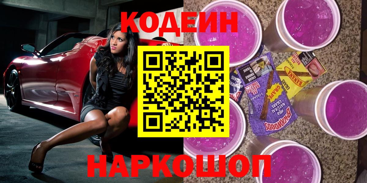 Codein Purple Drank Екатеринбург